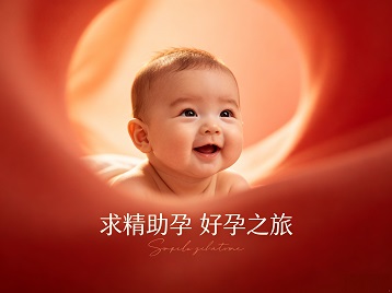 丛台求精助孕科学助孕 开启专属好孕之旅
