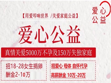 丛台捐卵助孕生子 爱心志愿者招募